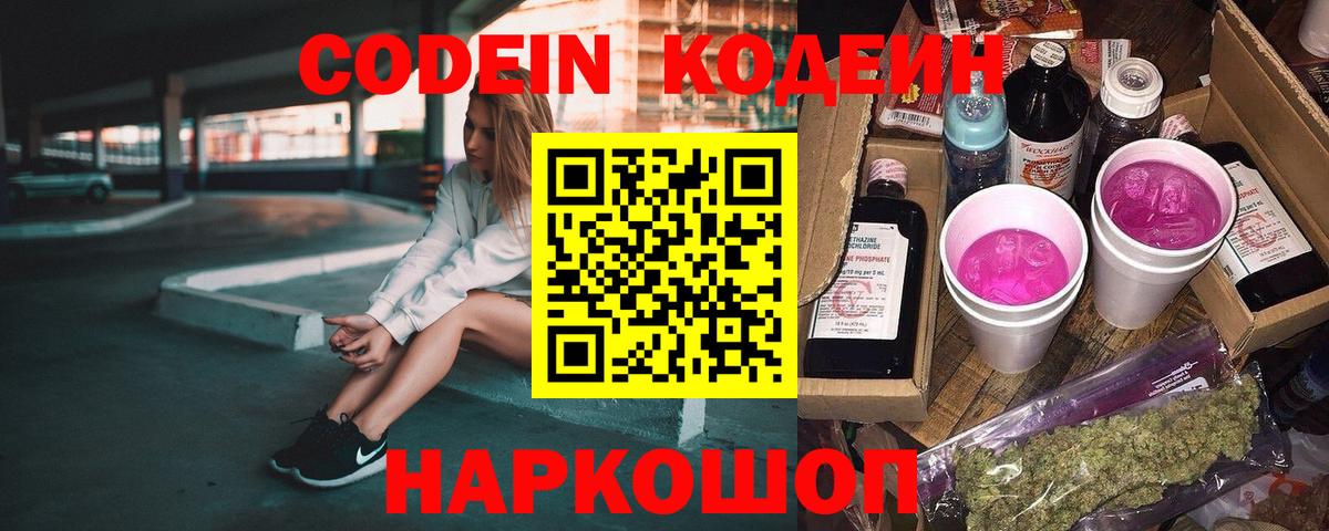 Астрахань  Кодеин напиток Lean (лин)  Вход с VPN 