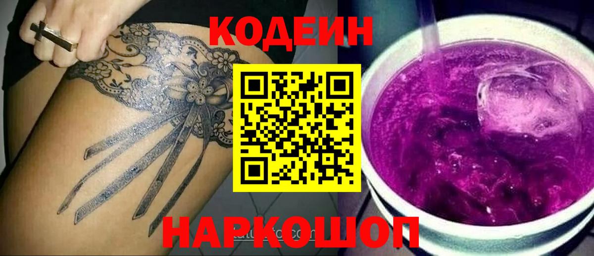 Кодеин Purple Drank  Астрахань  купить  сайты  Кодеиновый сироп Lean напиток Lean (лин) 