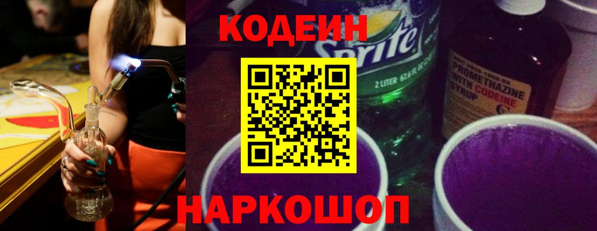 Codein Purple Drank Астрахань